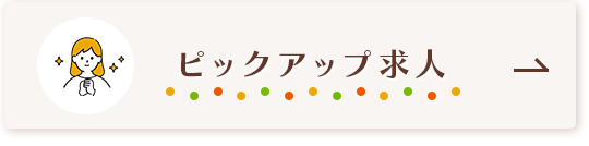 ピックアップ求人
