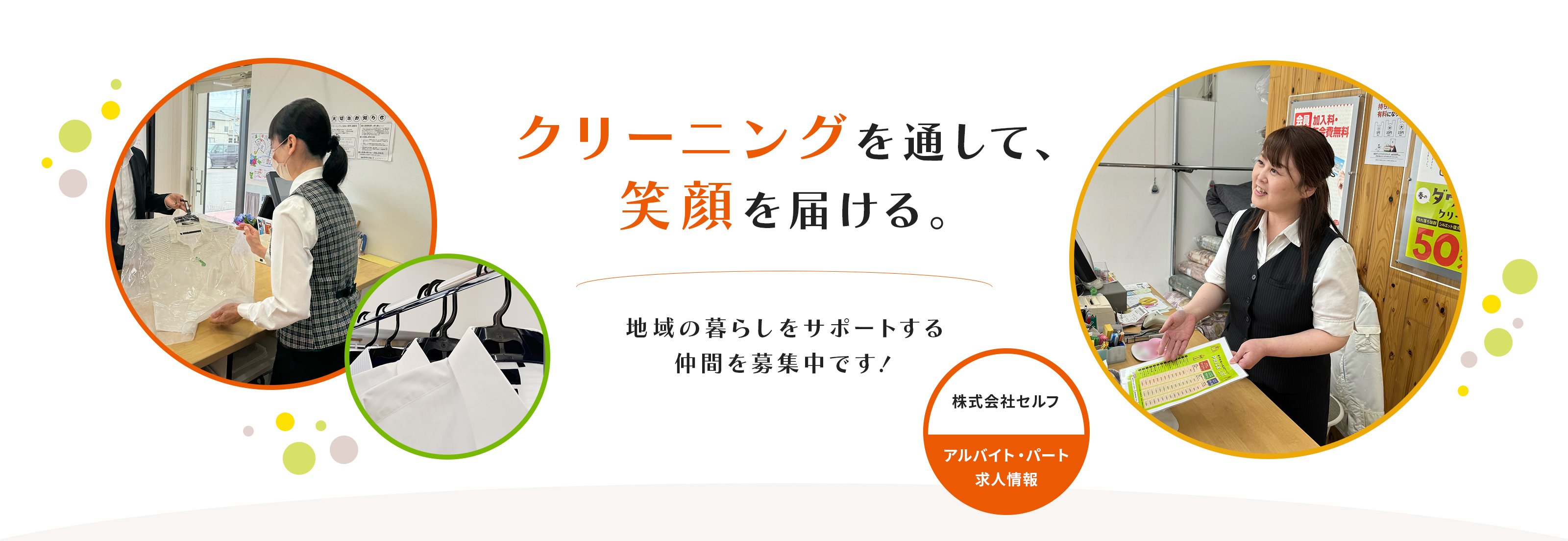 クリーニングを通して、笑顔を届ける。地域の暮らしをサポートする仲間を募集中です！株式会社セルフ　アルバイト・パート求人情報