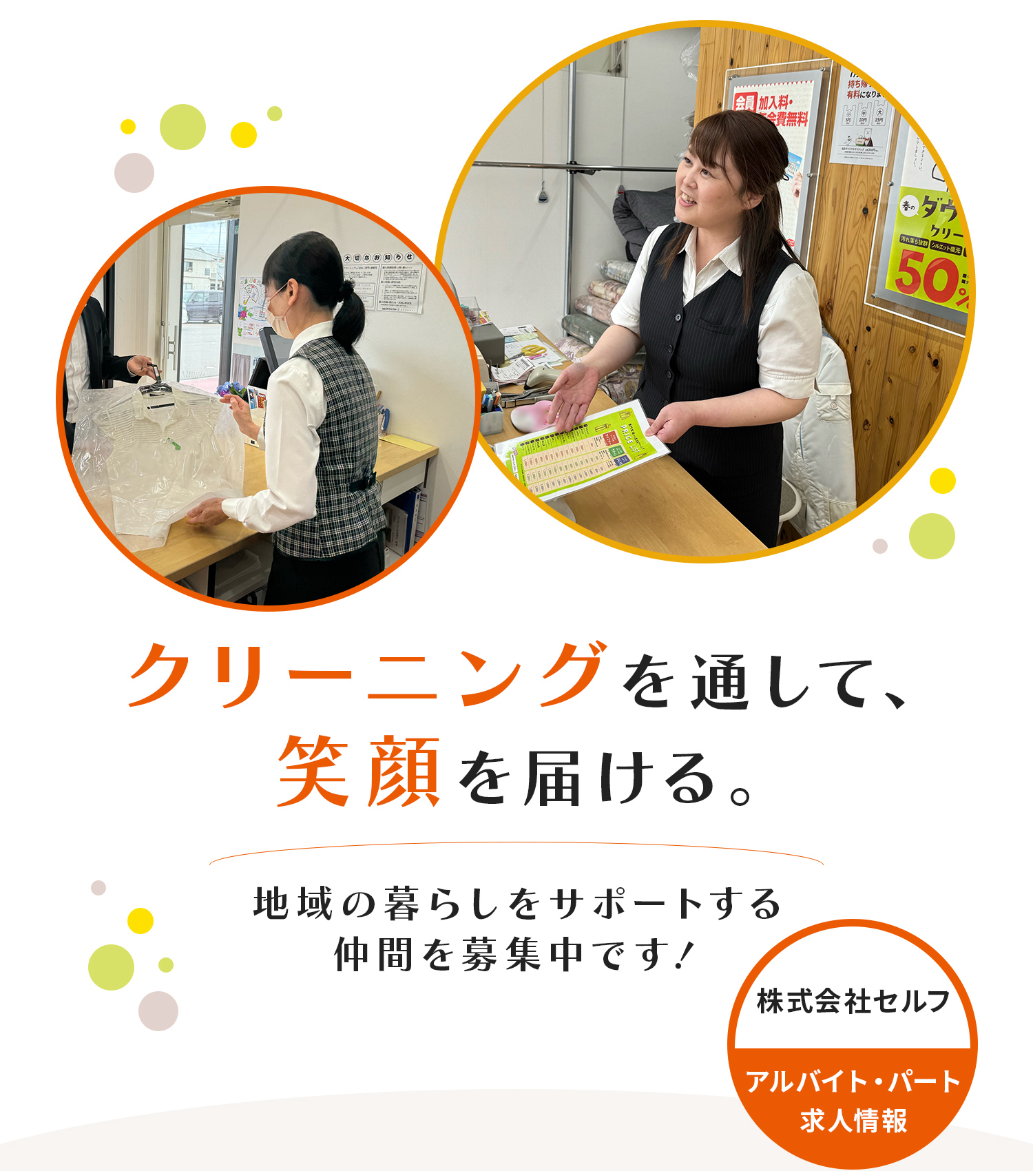 クリーニングを通して、笑顔を届ける。地域の暮らしをサポートする仲間を募集中です！株式会社セルフ　アルバイト・パート求人情報